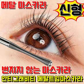 [TV홈쇼핑] 메탈 마스카라 1위 번지지 않는 마스카라 1순위 메탈트임 마스카라 마스카라 구매1위 워터프루프 메탈마스카라 볼륨 컬링 사은품 램덤 증정