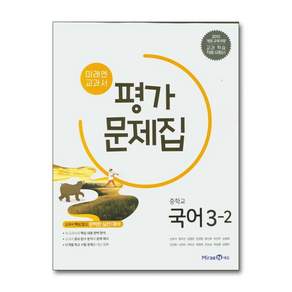 [2015개정 교육과정] 미래엔 국어 평가문제집 중3-2