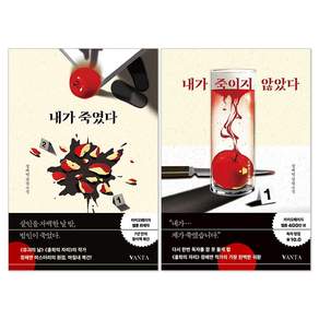 내가 죽였다 + 내가 죽이지 않았다 세트(전2권)