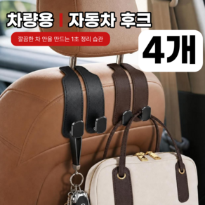 케이옵티마 자동차 후크걸이 뒷자석 가방걸이 듀얼후크 세트