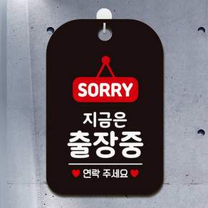 근무지 이탈 출장중 잠시외출중 부재중출장중안내판