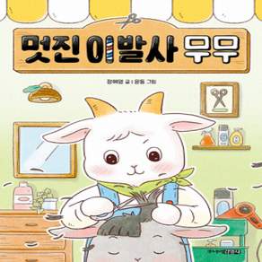 [개똥이네][중고-최상] 멋진 이발사 무무