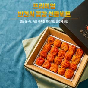 [실속선물1위] 프리미엄 명절 곶감 추석선물세트