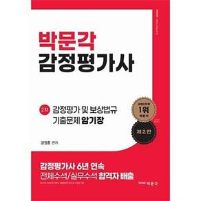 박문각 감정평가 및 보상법규 기출문제 암기장 - 제2판