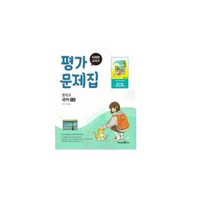 미래엔 중학교 국어 1-2 평가문제집 민병곤