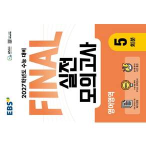 2027학년도 FINAL 실전모의고사 영어영역
