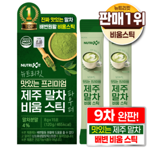뉴트리킷 진짜 맛있는 제주 말차 식약청 인증 배변 비움 스틱 파우더 제주산 타먹는 말차 라떼 분말 난말토 난소화성말토덱스트린 과채 17종 유산균 다이어트 디톡스 숙변 해독 주스, 1박스, 15회분