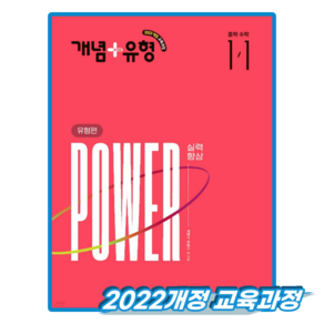 개념플러스유형 중1-1 파워유형편 (2027)
