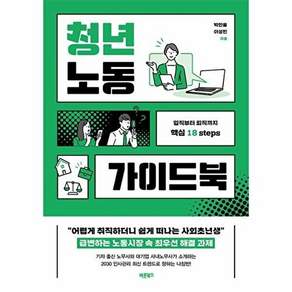 바른북스 청년노동 가이드북 - 입직부터 퇴직까지 핵심 18 steps