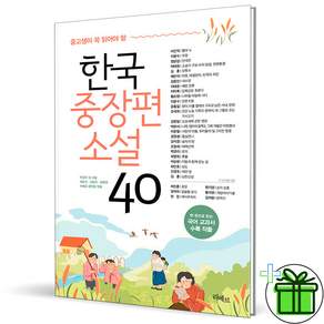 (+미니수첩) 중고생이 꼭 읽어야 할 한국중장편소설 40
