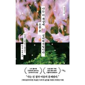 나는 이 세상에 소풍 온 심리학자입니다- 인생의 길목에서 펼쳐보는 43가지 마음 사전