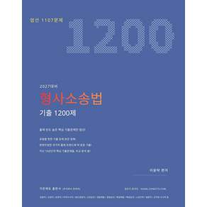 2027 형사소송법 기출1200제