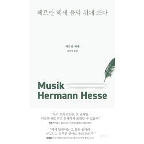 헤르만 헤세 음악 위에 쓰다 (양장)