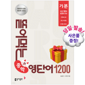 **사은품 증정** [26.10 출간 최신 개정판 / 예약판매] 뜯어먹는 중학 영단어 1200 기본 (10/30 순차 발송!!)