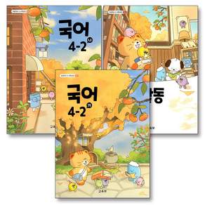 초등학교 교과서 구입 4학년 2학기 세트 초 4-2 (2026년) (전3권) : 국어 (가) + 국어 (나) + 국어활동