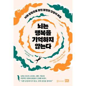 뇌는 행복을 기억하지 않는다