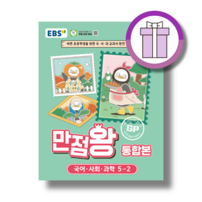 2026 EBS 만점왕 통합본 5-2