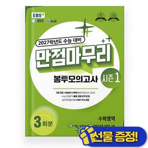 2027학년도 수능 대비 만점마무리 봉투모의고사 시즌1 수학영역