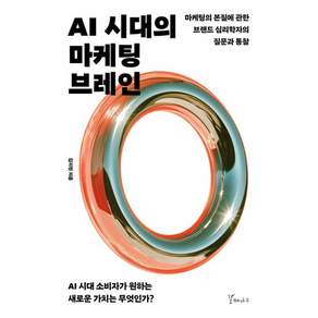 (김지헌) AI 시대의 마케팅 브레인 + 책갈피 -마케팅의 본질에 관한 브랜드 심리학자의 질문과 통찰