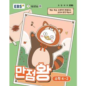 EBS 초등 만점왕 수학 4-2 (2026)