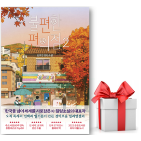 (오늘 출발) 불편한 편의점 2권 (단풍 에디션) + 사은품 제공