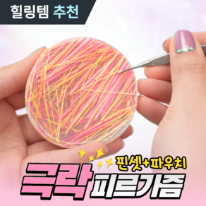 [MSMULTIVERSE] 피르가즘 뽑는 맛 실 털 뽑기 스트레스 해소 집중력 향상 실리콘 손 장난감 피젯 토이 + 핀셋세트
