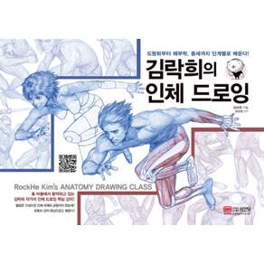 김락희의 인체 드로잉: 도형화부터 해부학 동세까지 단계별로 배운다