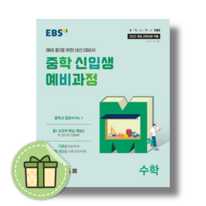 한국교육방송공사 [북마트] EBS 중학 신입생 예비과정 수학 (2026년용) (2022 개정 교육과정 예비 중1을 위한 내신 대비서) ISBN-9788954785860