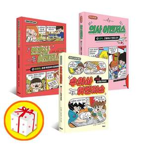 의사 어벤저스28+수의사 어벤저스1+변호사 어벤저스12 전3권 세트/문구세트 증정