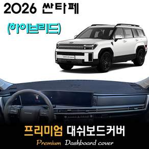 싼타페 하이브리드 (2026년형) 대쉬보드커버