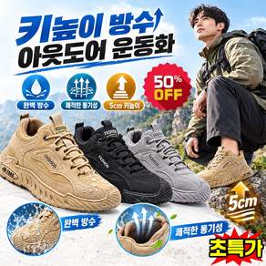 [5cm 키높이] 1/1+1 키높이 방수 아웃도어 운동화 패션경량안티스크래치 전술 트레킹화 통기성 키높이트래킹화 방수등산화 fashion운동화 미끄럼 방지 및 내마모