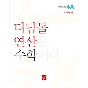 디딤돌 [북마트 특별 구성] 연산 수학 초등 4A (2025) (2022 개정 교육과정) (디딤돌 편집부) ISBN-9788926163511