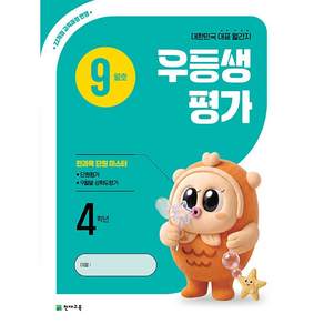#2026년 우등생평가 9월호 (1학년~6학년 선택) 학생용 3부이상 교사용증정-상세설명확인, 초등, 4학년