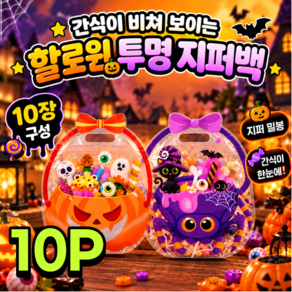 (당일배송) KDKlab 할로윈 투명 지퍼백 10P 사탕 선물 포장 / KDKS240