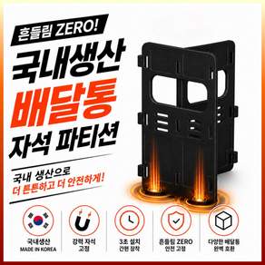 야무진브로스 배달통 자석 파티션 칸막이