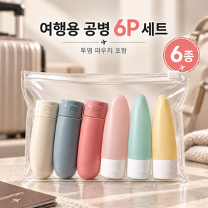 여행용 소분 공병 세트
