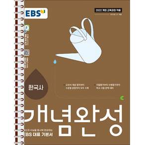 EBS 개념완성 한국사 - 스프링 제본 가능
