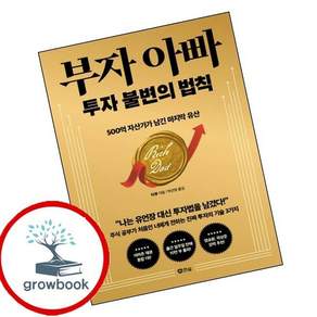 부자 아빠 투자 불변의 법칙 (GROW BOOK 그로우북)