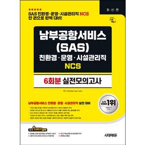 남부공항서비스(SAS) 친환경 · 운영 · 시설관리직 NCS 6회분 실전모의고사