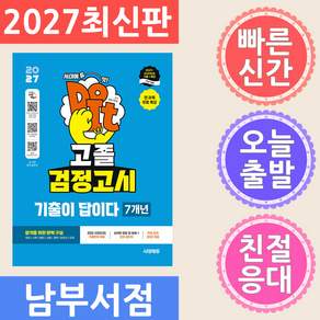 2027 시대에듀 고졸 검정고시 기출이 답이다 7개년 기출문제