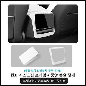 테슬라 신형 Model Y/YL/ 3 뒷좌석 스크린 프레임 + 중앙 암레스트 덮개 모델3 하이랜드/모델Y/YL 주니퍼