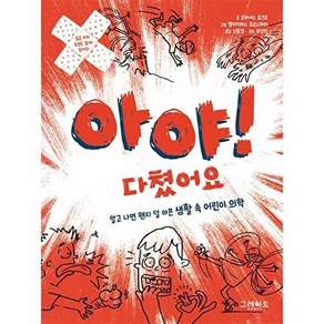 그레이트북스 아야! 다쳤어요 - 알고 나면 왠지 덜 아픈 생활 속 어린이 의학 위풍당당 실전 교양 3 (양장)