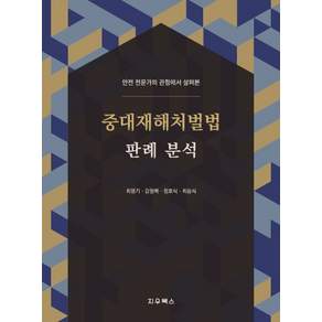 중대재해처벌법 판례 분석
