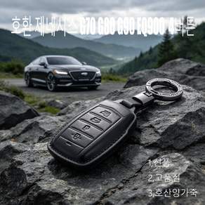 호환 제네시스 G70 G80 G90 EQ900 고급 산양가죽 차키케이스