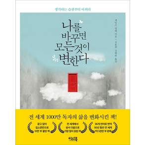 나를 바꾸면 모든 것이 변한다:생각하는 습관부터 바꿔라