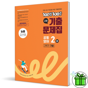 백발백중 고등 공통영어 2 하 기말고사 능륭 오선영 외 2026년 최신본 고1