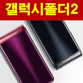 삼성 갤럭시 폴더2 SM-G160N/G165N 폴더스마트폰 효도폰 학생폰 공기계 케이스/ 충전기 증정, 색상랜덤, 16GB