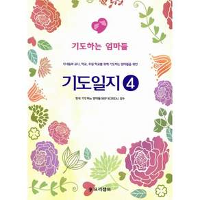 기도일지. 4: 기도하는 엄마들:자녀들과 교사 학교 주일 학교를 위해 기도하는 엄마들을 위한