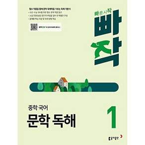 동아출판 [사은품증정] 빠작 중학 국어 문학 독해 1 -9788900476750