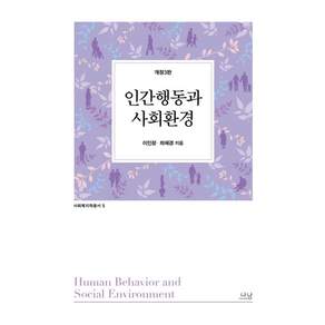 인간행동과 사회환경